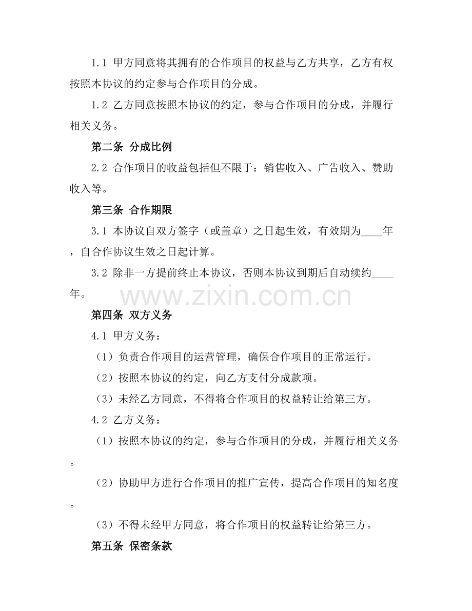 2025版合作分成协议书合同doc.docx_第2页
