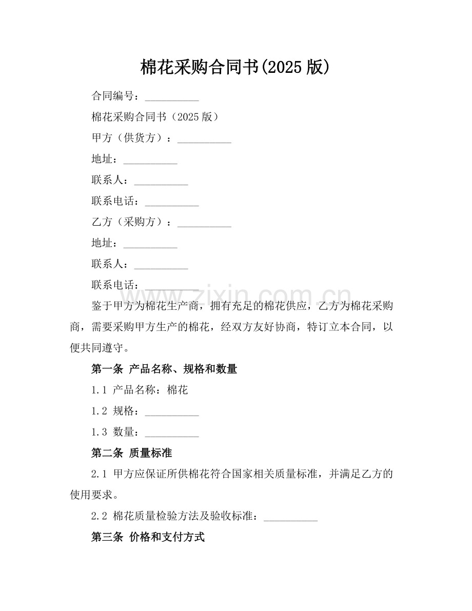 棉花采购合同书(2025版).docx_第1页