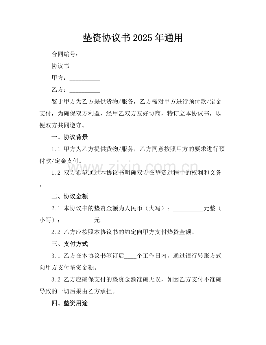 垫资协议书2025年通用.docx_第1页