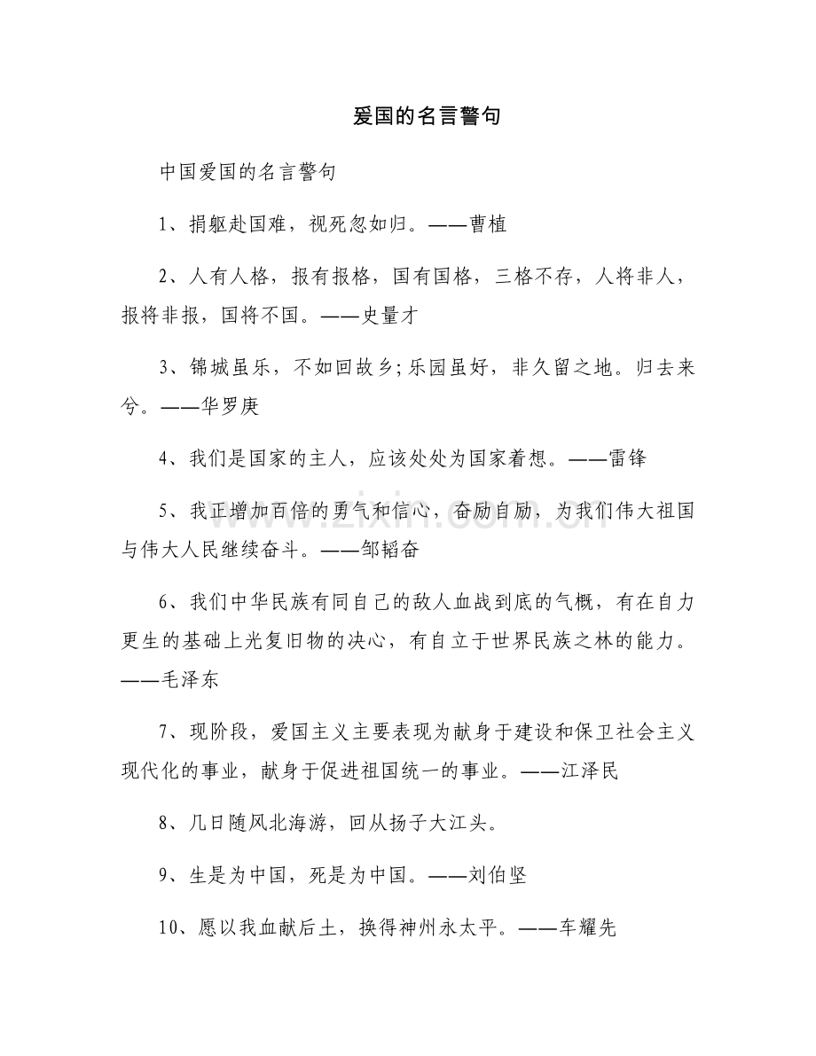 爰国的名言警句.docx_第1页