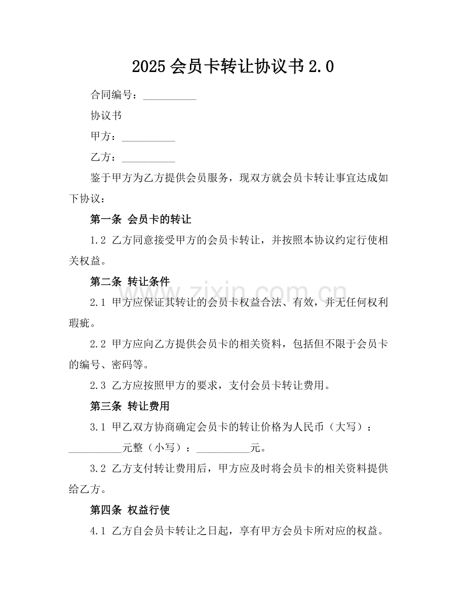 2025会员卡转让协议书2.0.docx_第1页