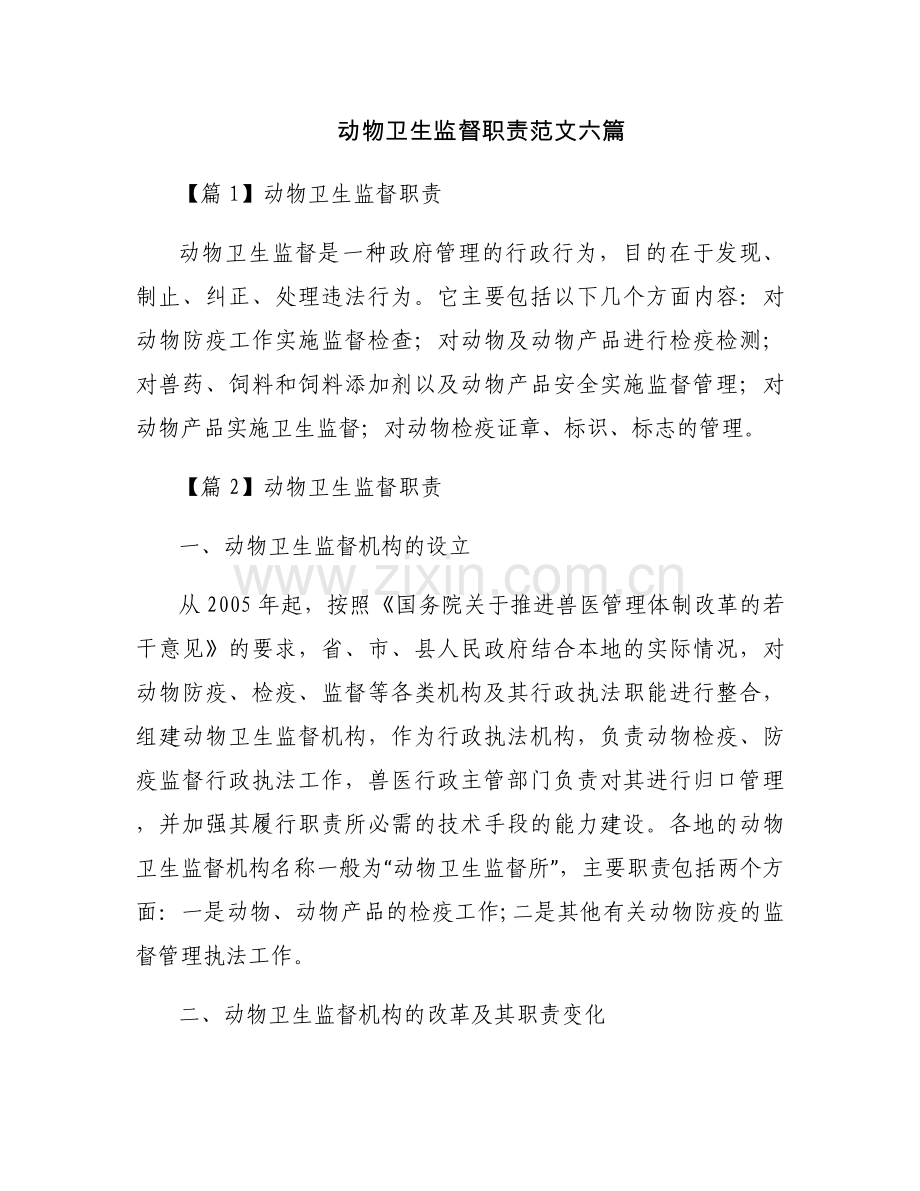 动物卫生监督职责范文六篇.docx_第1页