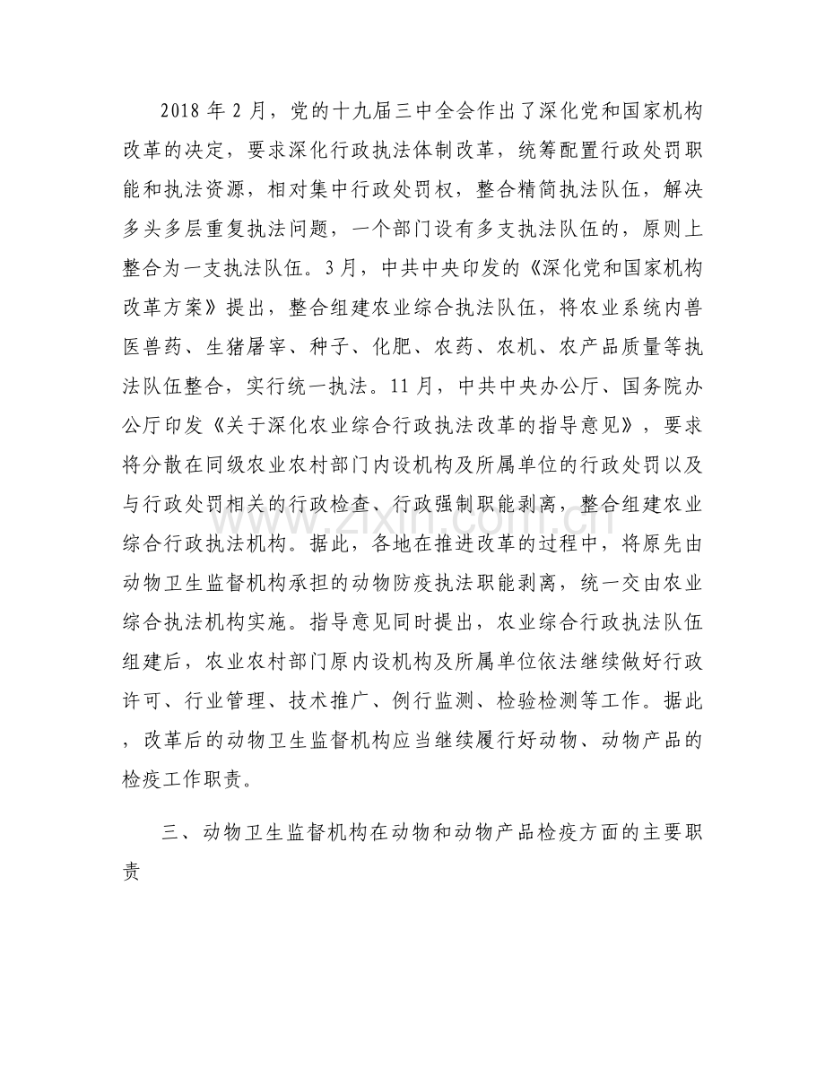 动物卫生监督职责范文六篇.docx_第2页