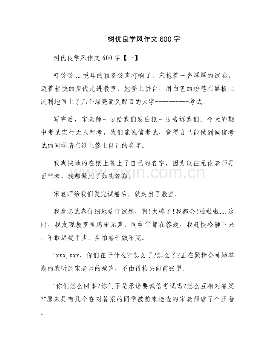 树优良学风作文600字.docx_第1页