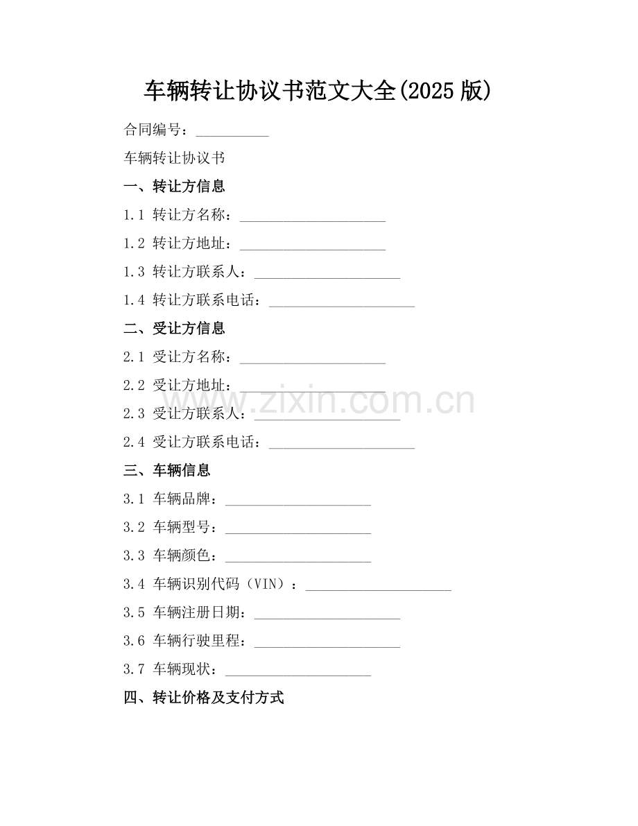 车辆转让协议书范文大全(2025版).docx_第1页