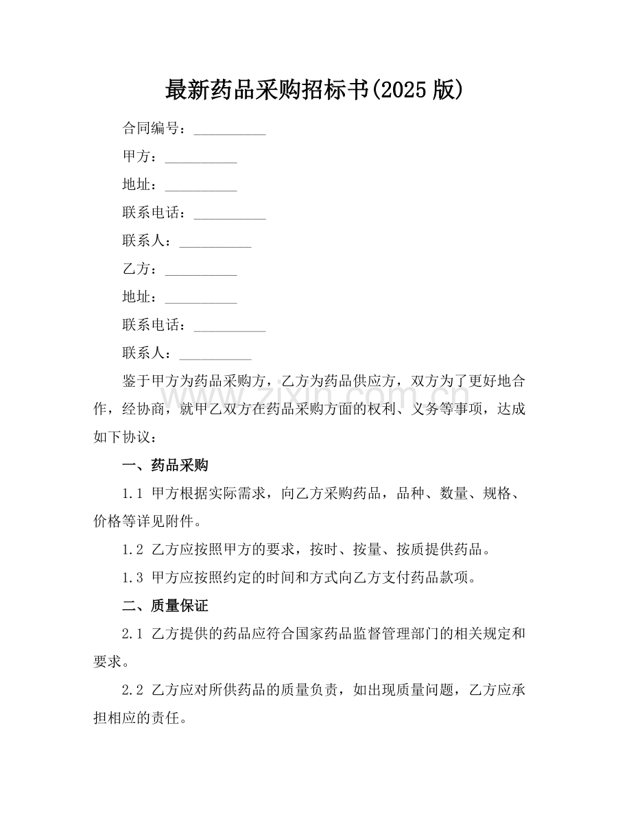 药品采购招标书(2025版).docx_第1页