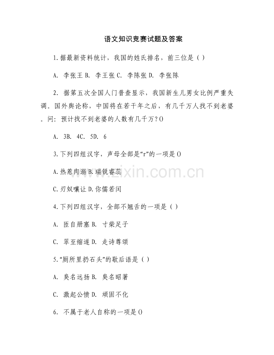 语文知识竞赛试题及答案.docx_第1页