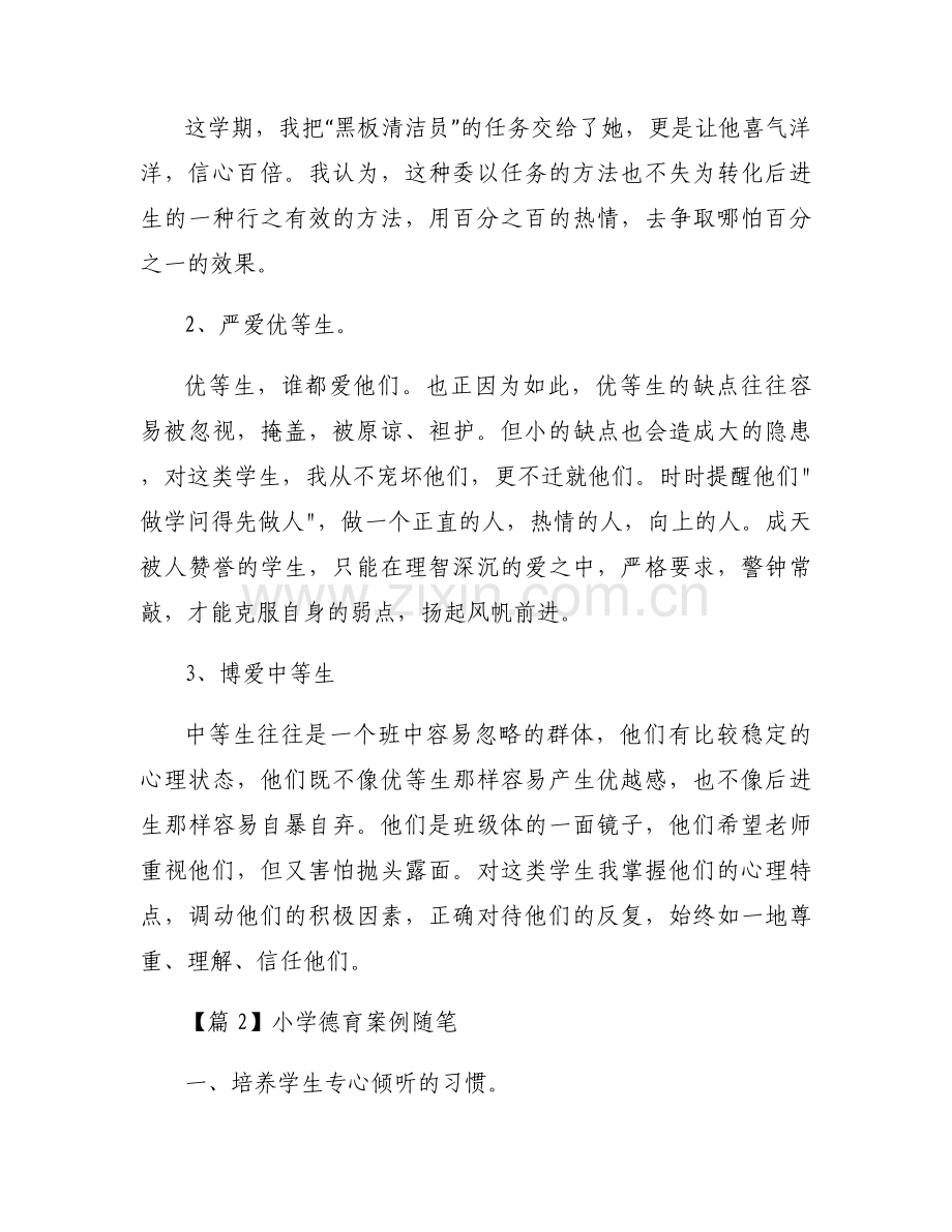 小学德育案例随笔范文三篇.docx_第2页