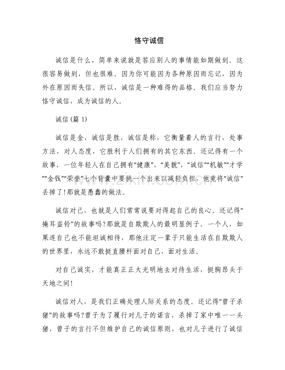 恪守诚信.docx_第1页