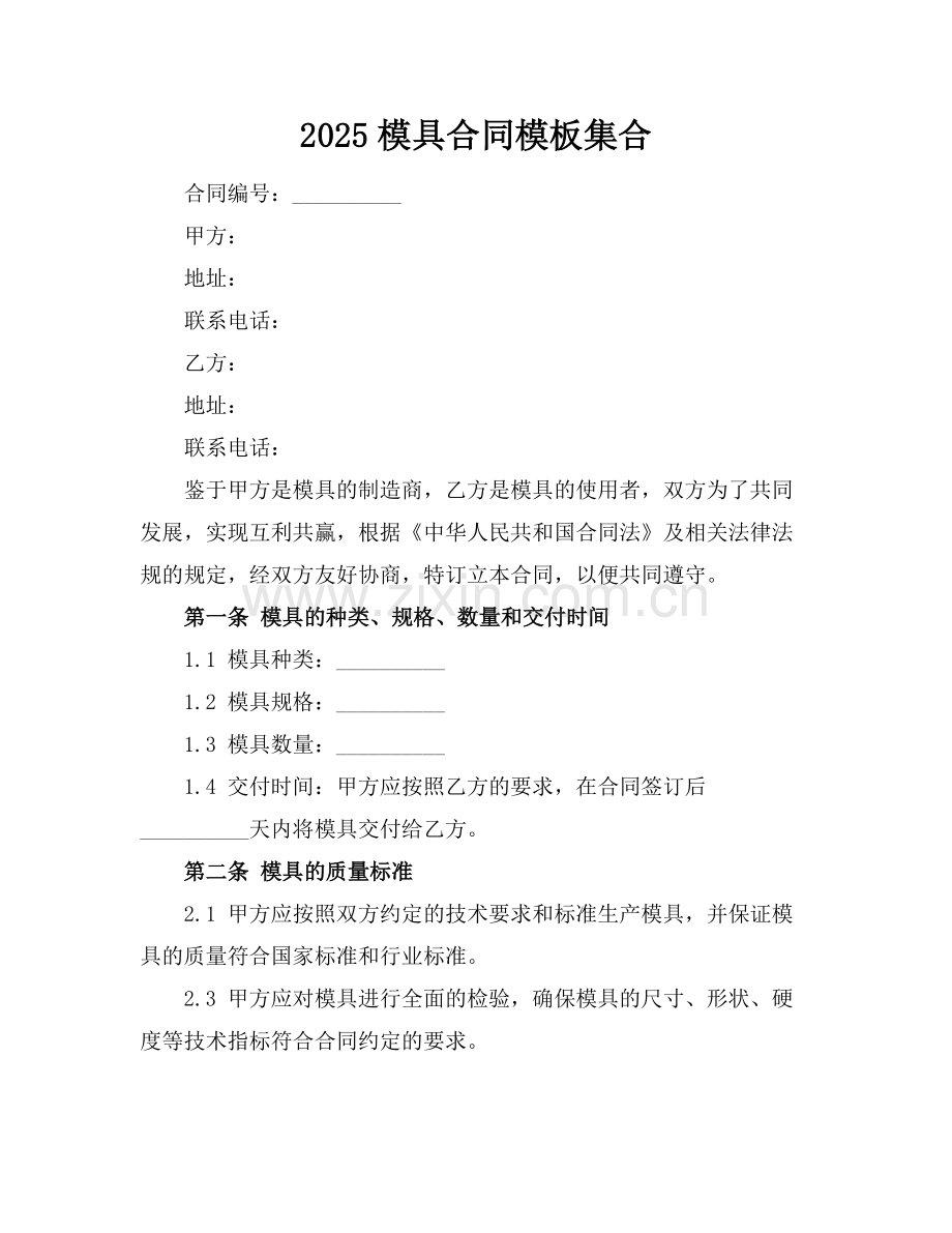 2025模具合同模板集合.docx_第1页