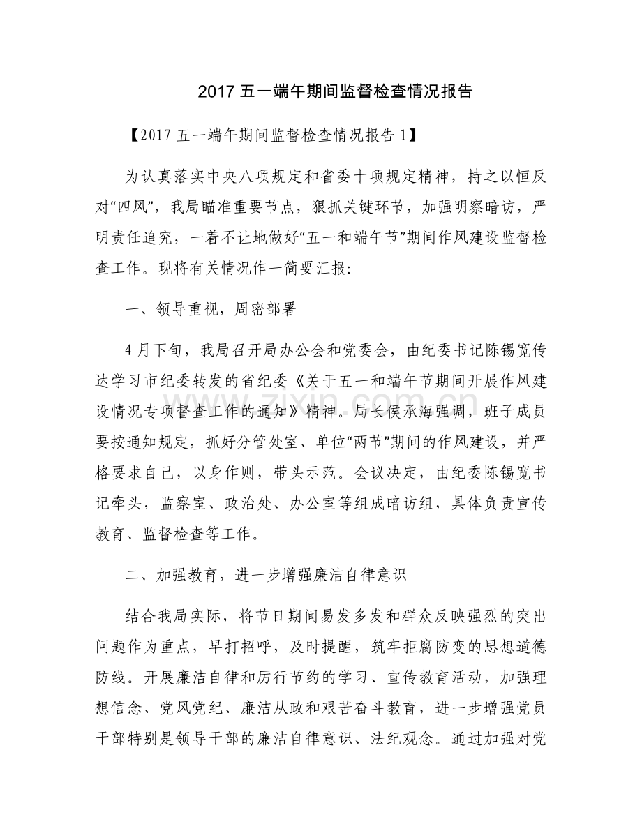 2017五一端午期间监督检查情况报告.docx_第1页