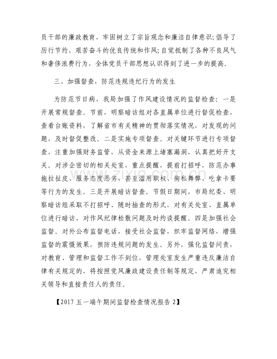 2017五一端午期间监督检查情况报告.docx_第2页