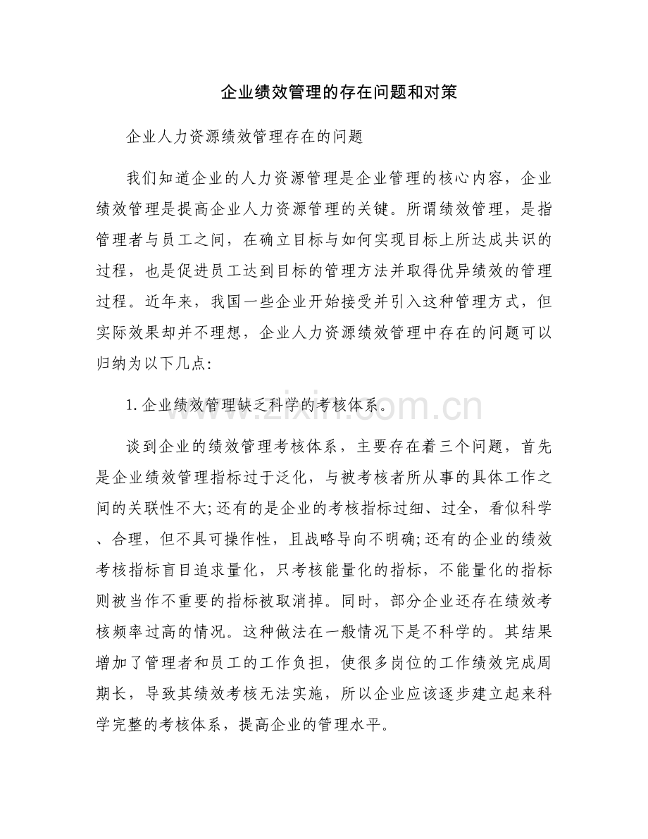 企业绩效管理的存在问题和对策.docx_第1页