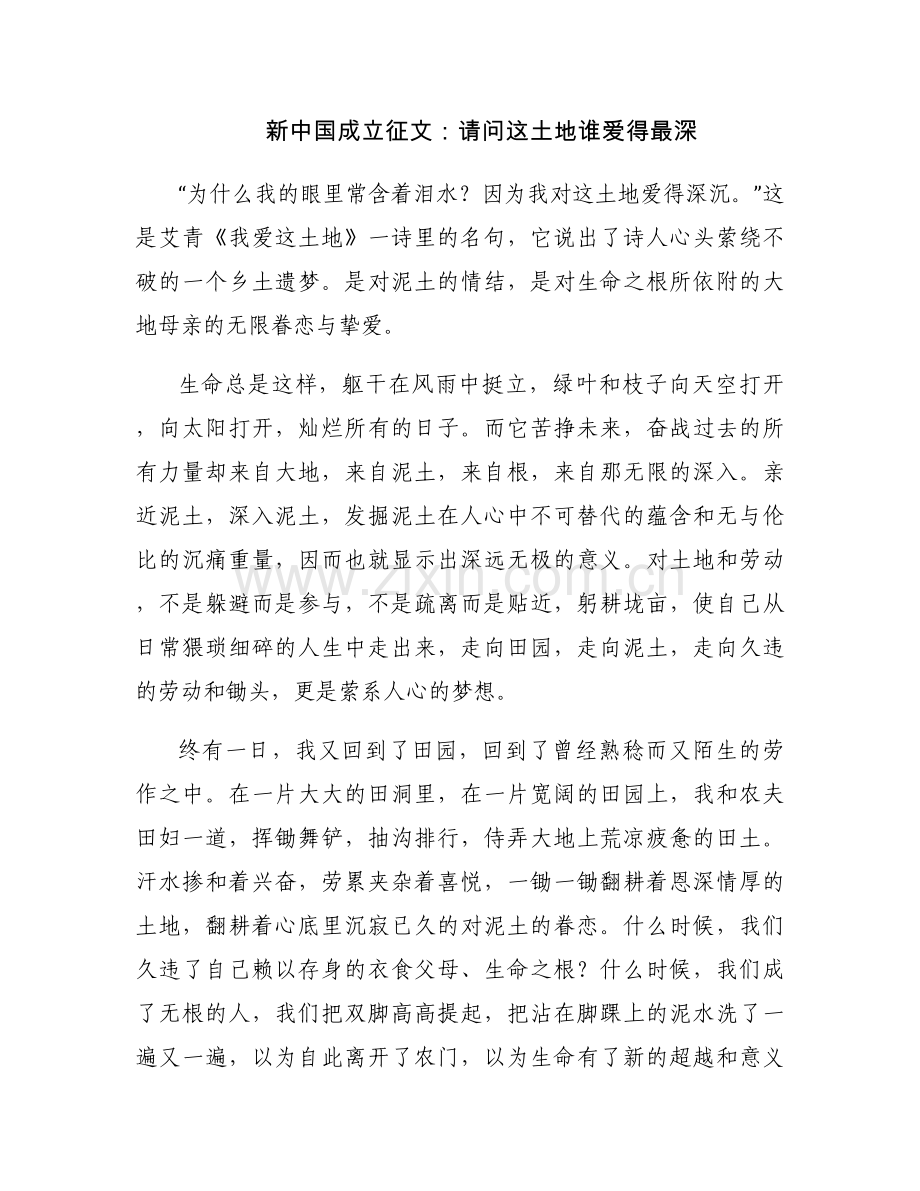 新中国成立征文：请问这土地谁爱得最深.docx_第1页