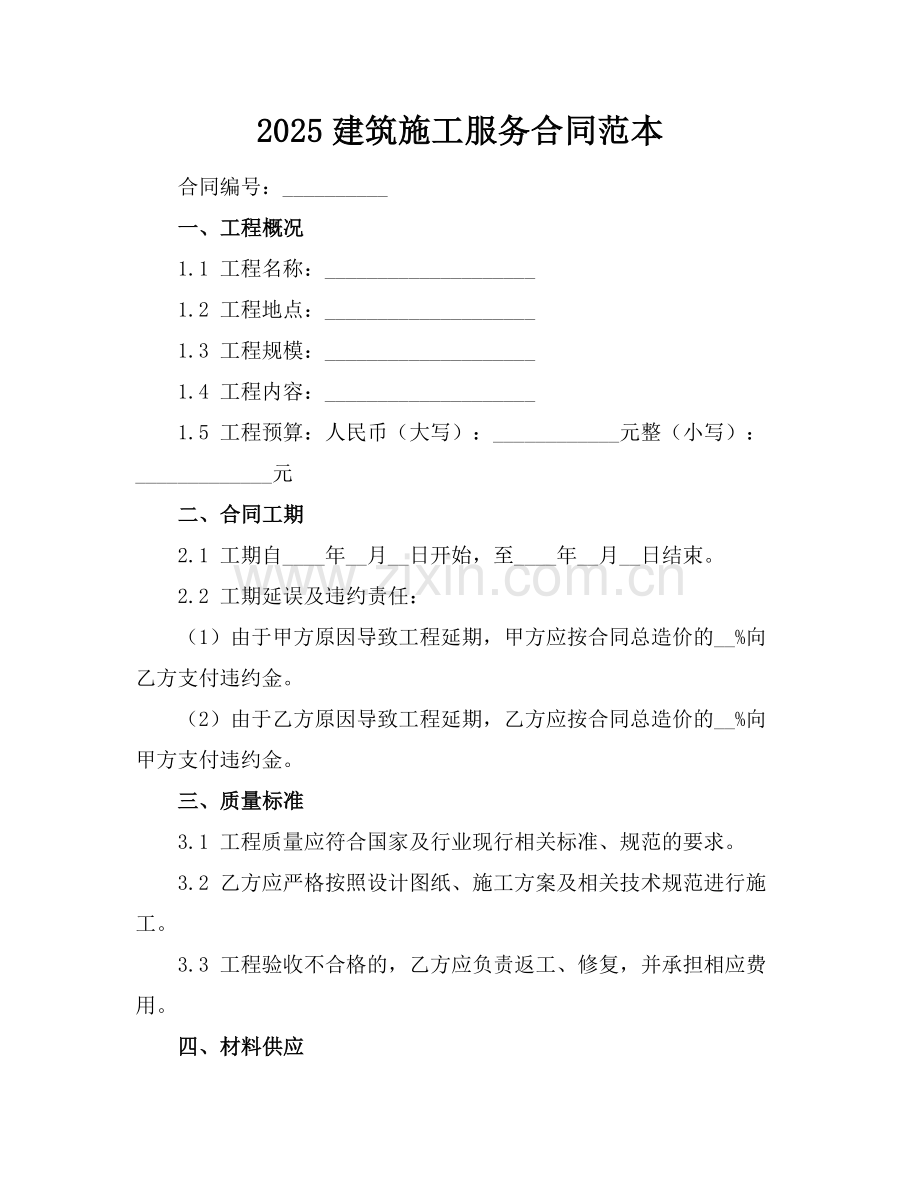 2025建筑施工服务合同范本.docx_第1页