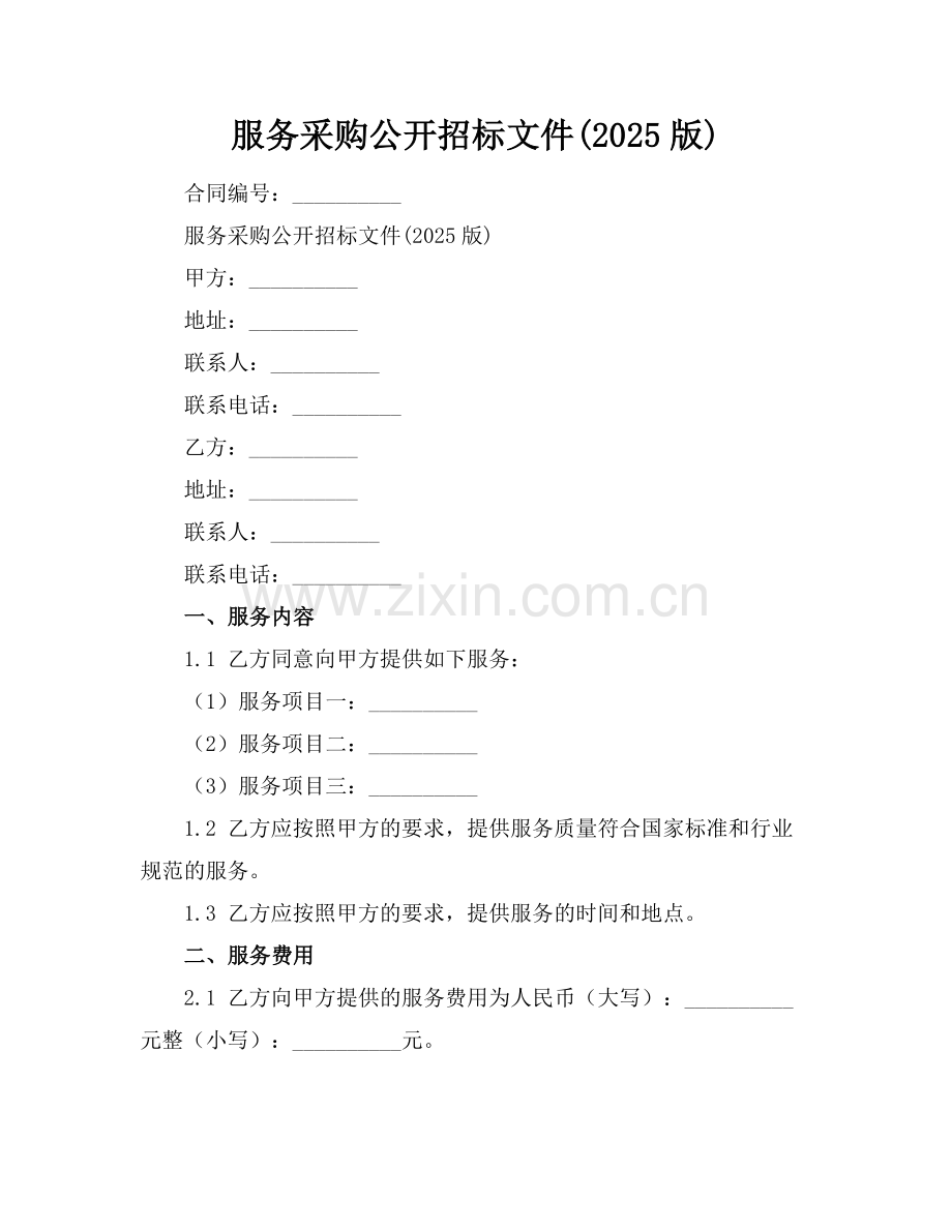 服务采购公开招标文件(2025版).docx_第1页