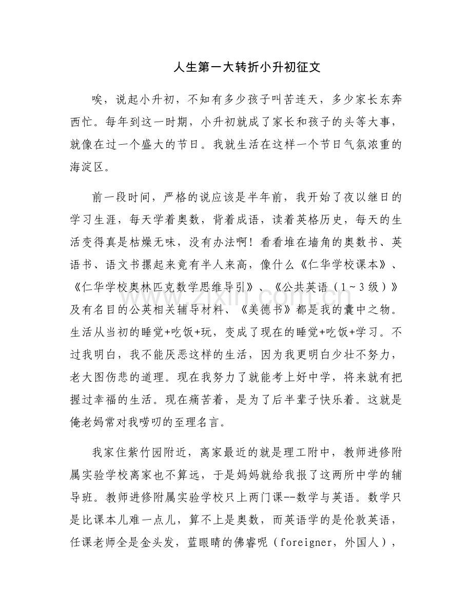 人生第一大转折小升初征文.docx_第1页