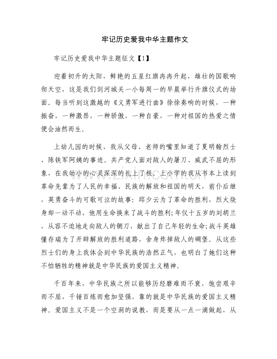 牢记历史爱我中华主题作文.docx_第1页