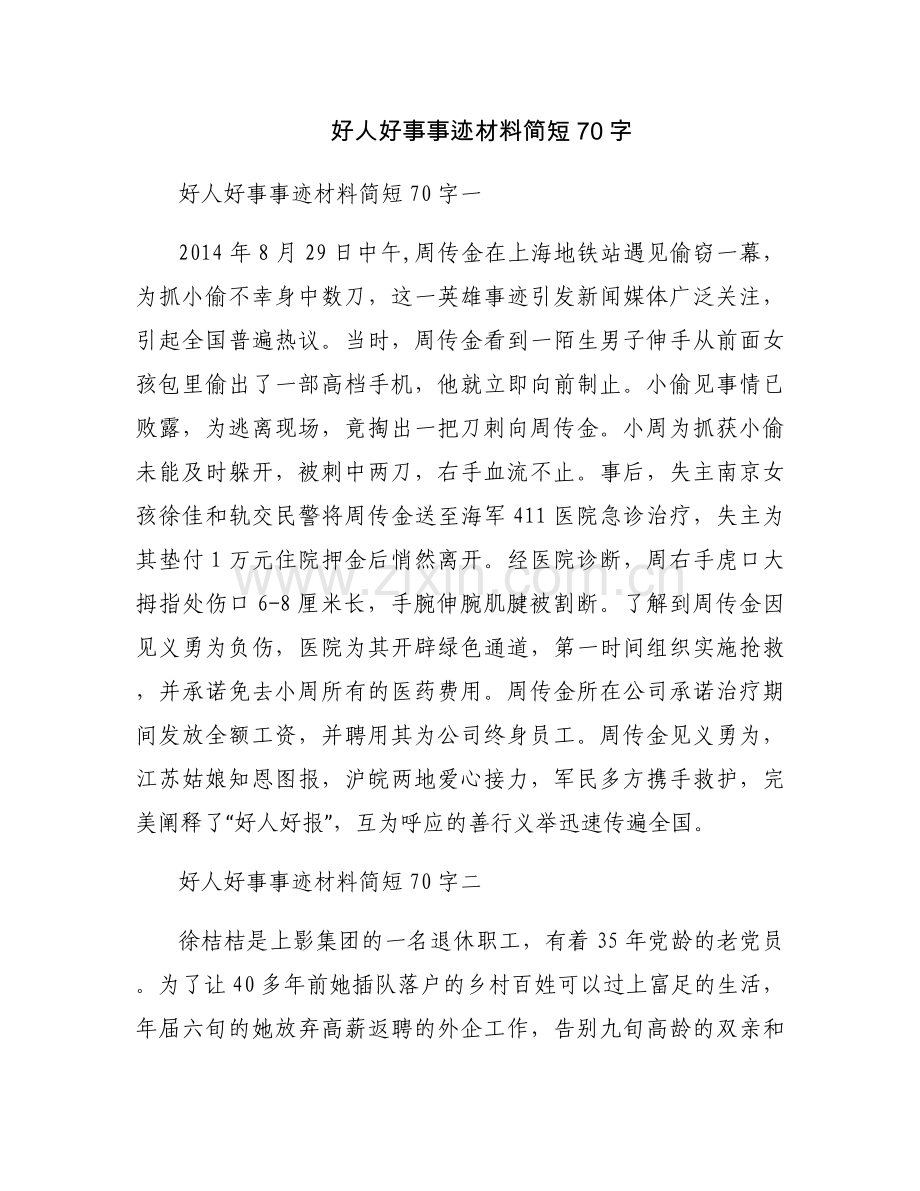 好人好事事迹材料简短70字.docx_第1页