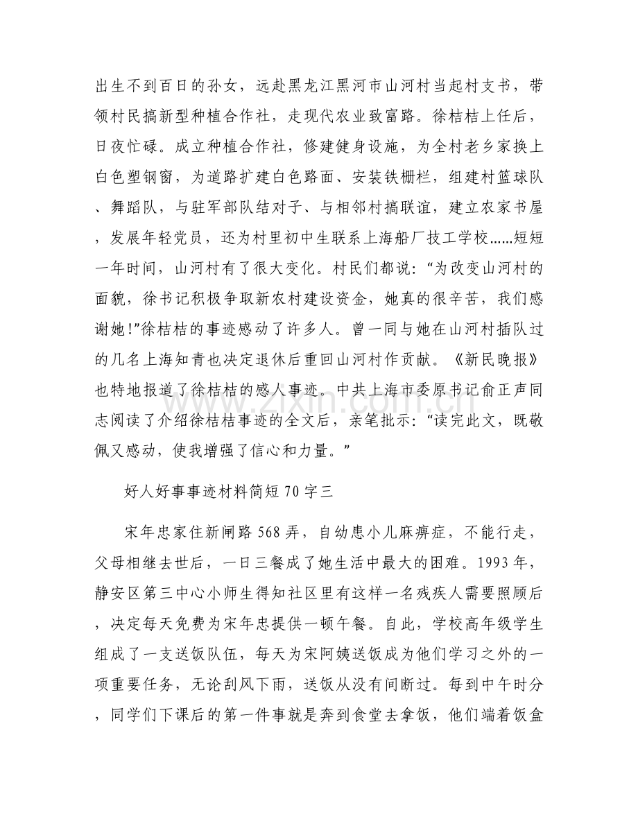 好人好事事迹材料简短70字.docx_第2页