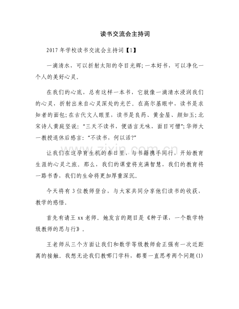 读书交流会主持词.docx_第1页