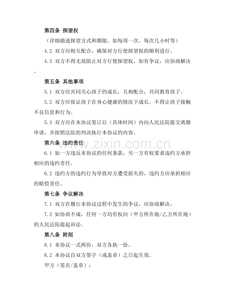 2025离婚孩子抚养权协议书.docx_第2页