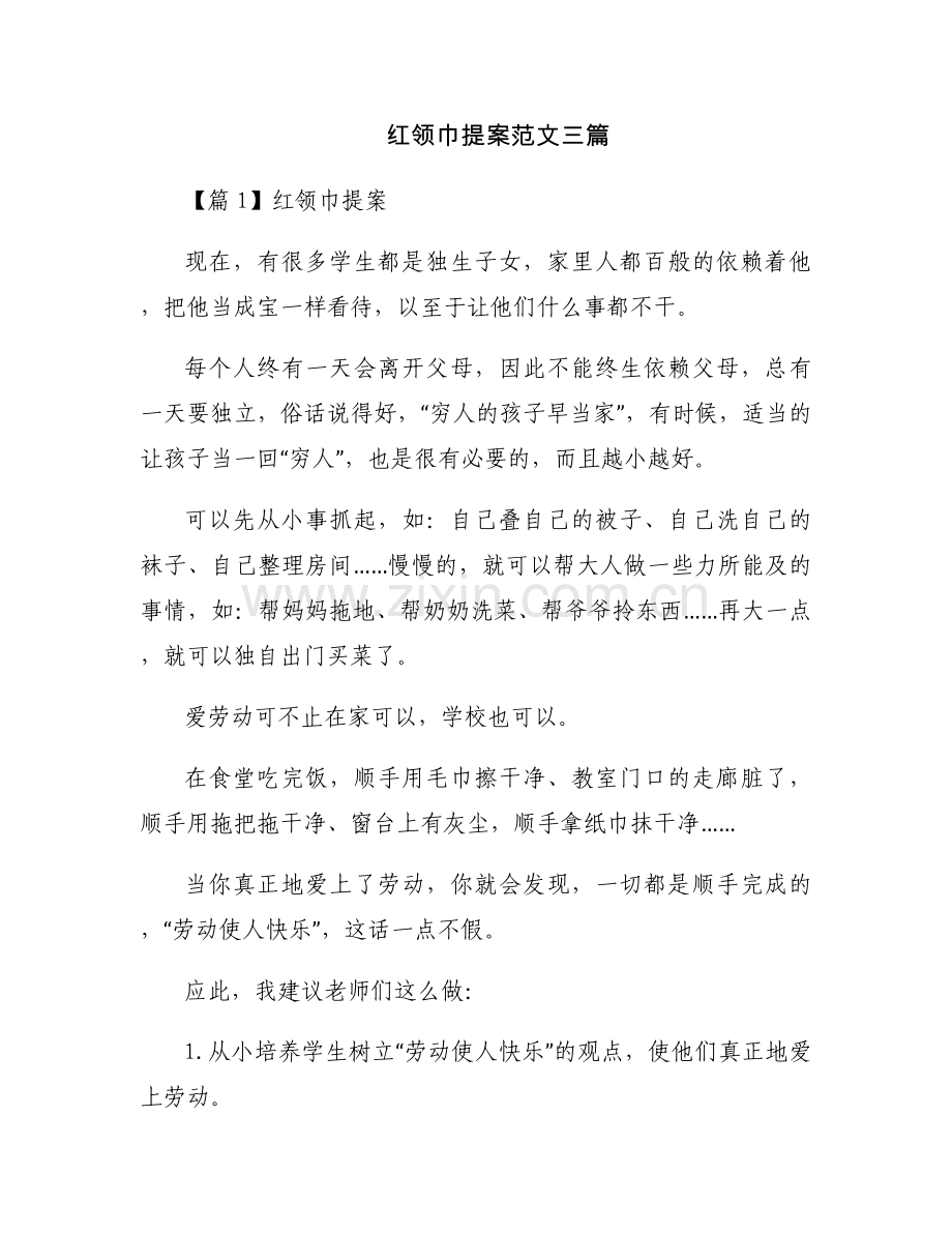红领巾提案范文三篇.docx_第1页