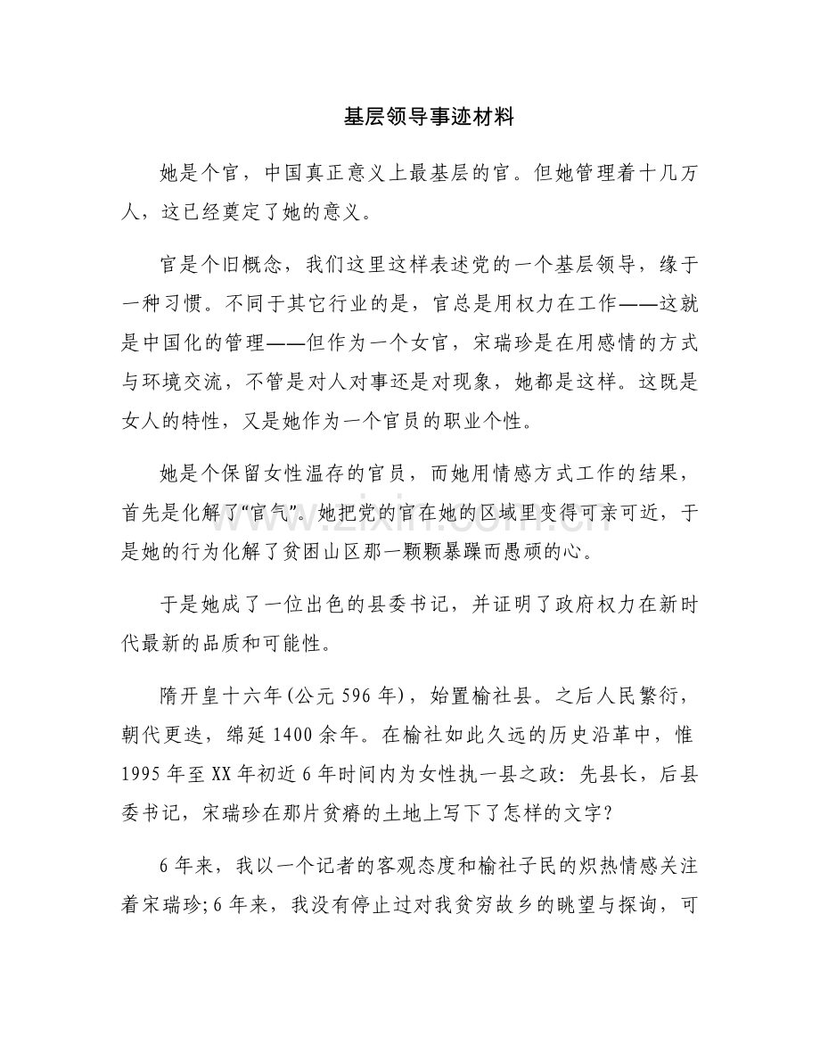 基层领导事迹材料.docx_第1页