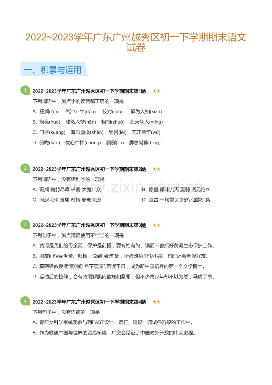 2022~2023学年广东广州越秀区初一下学期期末语文试卷(标准版).docx_第1页