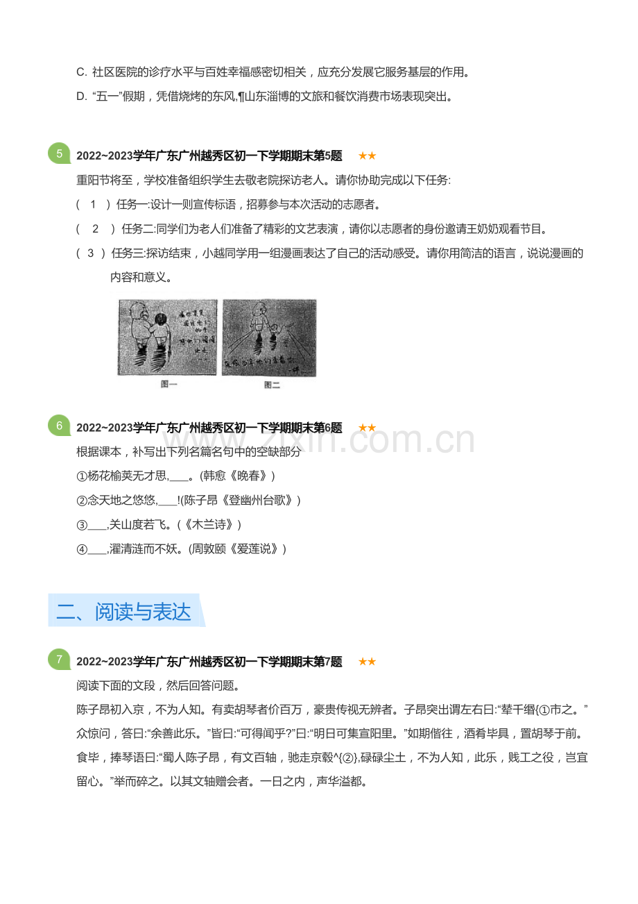 2022~2023学年广东广州越秀区初一下学期期末语文试卷(标准版).docx_第2页