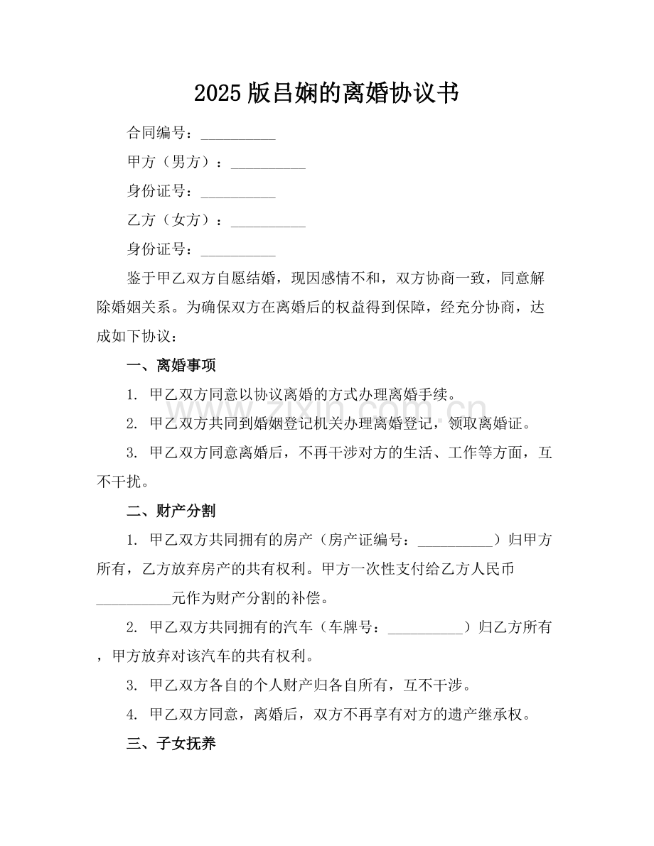 2025版吕娴的离婚协议书.docx_第1页