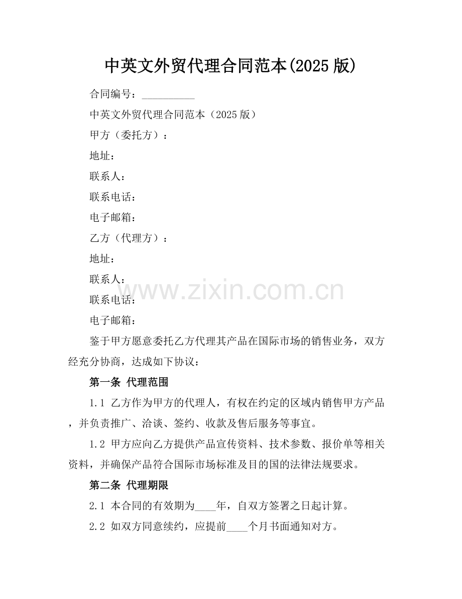 中英文外贸代理合同范本(2025版).docx_第1页