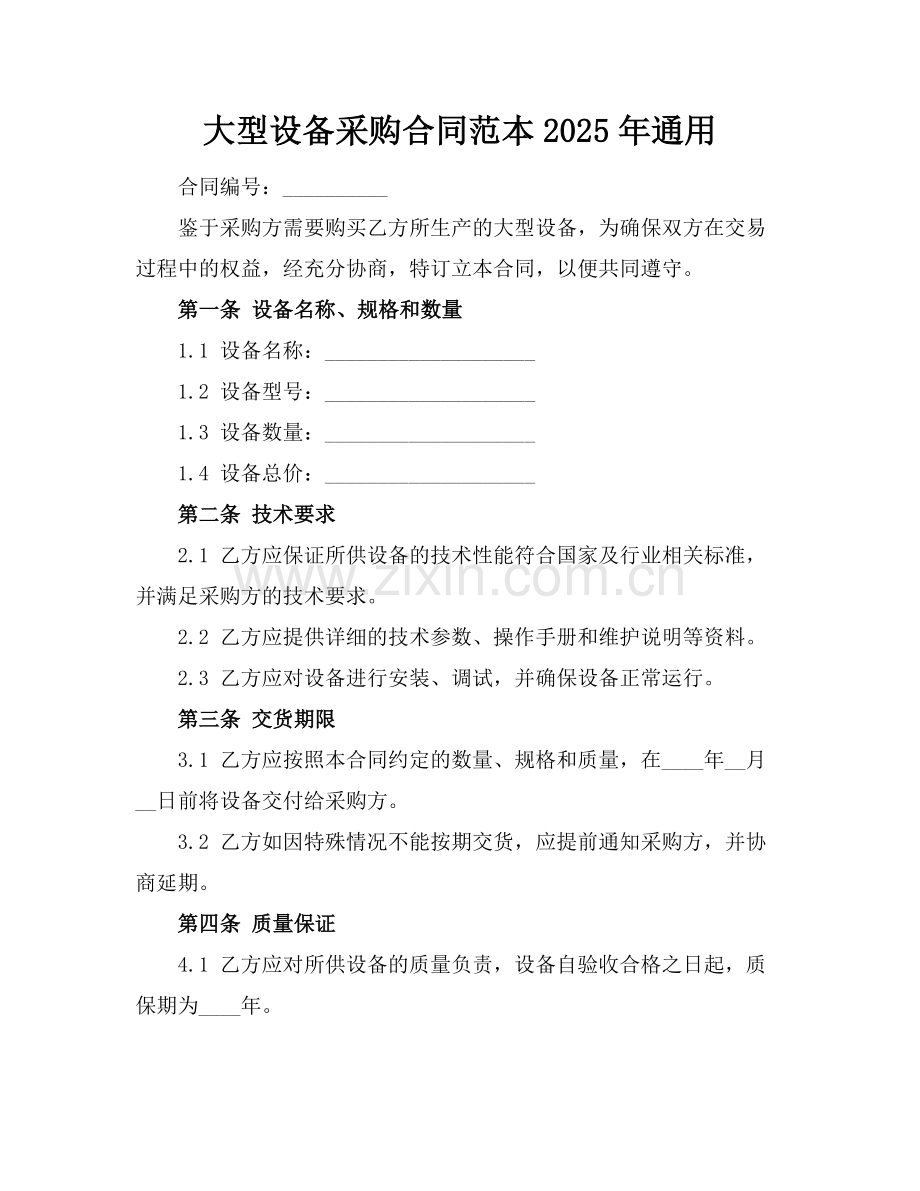 大型设备采购合同范本2025年通用.docx_第1页