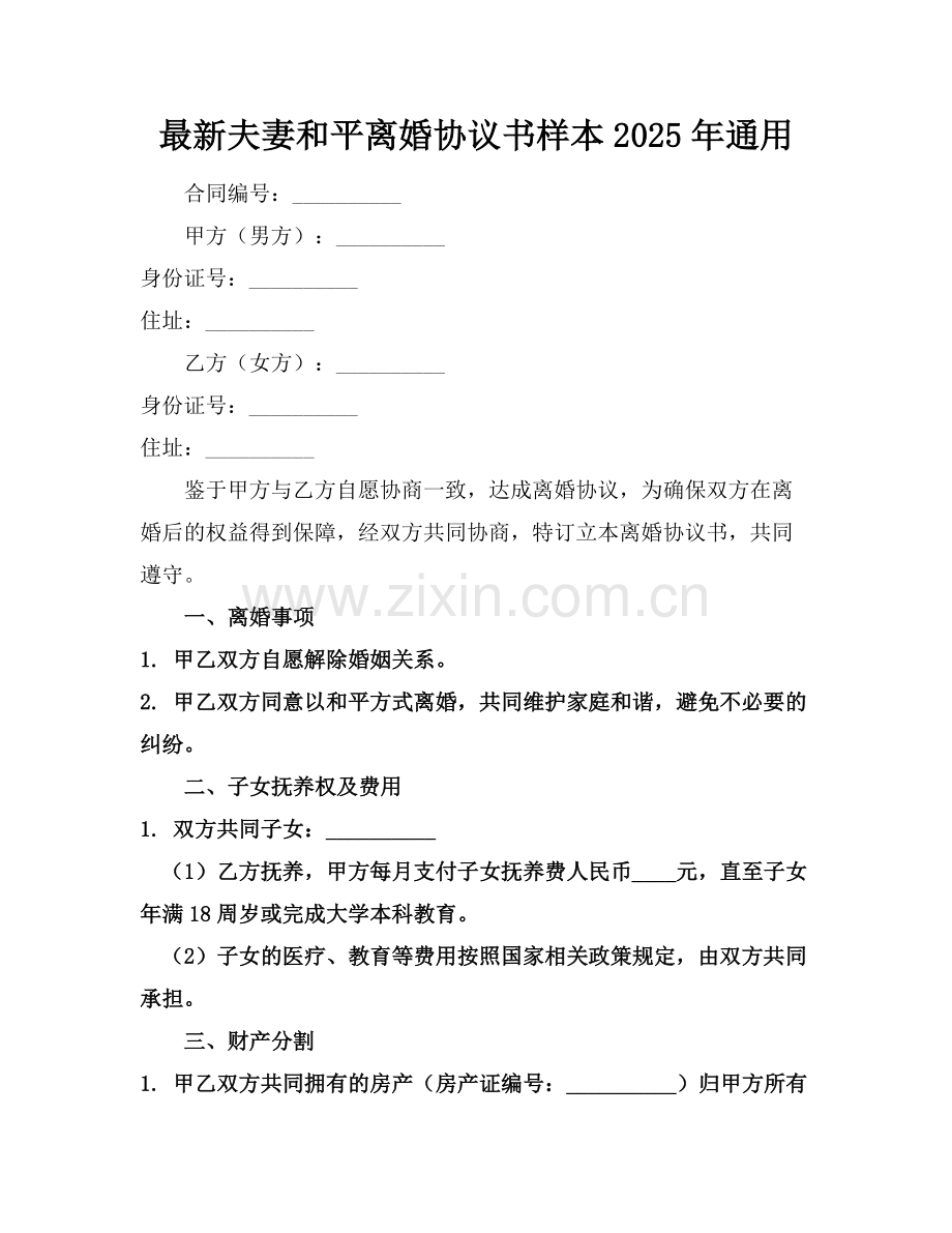 夫妻和平离婚协议书样本2025年通用.docx_第1页