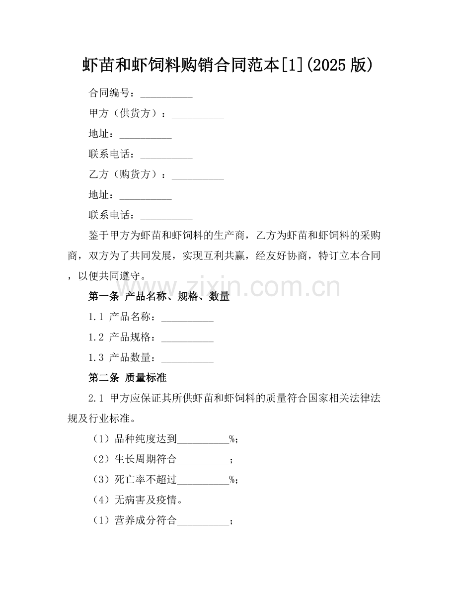 虾苗和虾饲料购销合同范本[1](2025版).docx_第1页