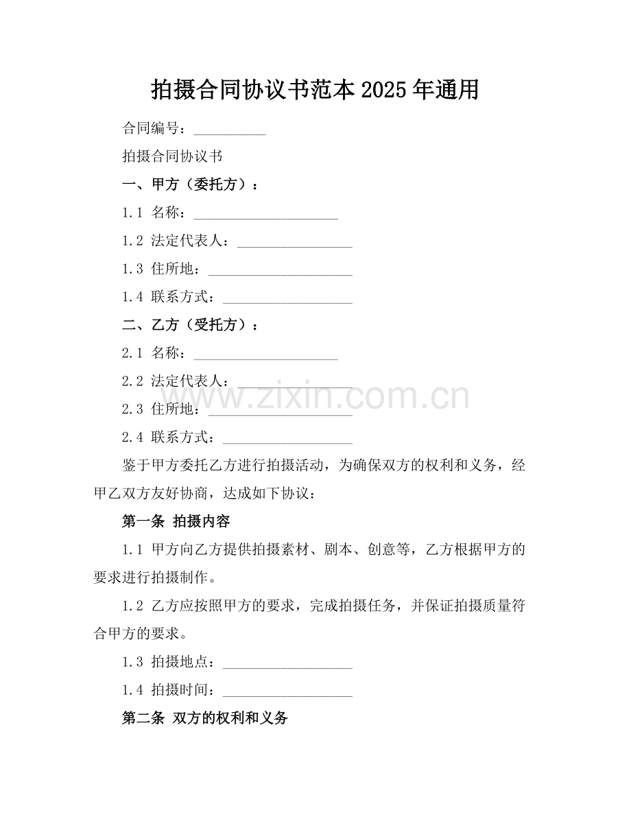 拍摄合同协议书范本2025年通用.docx_第1页