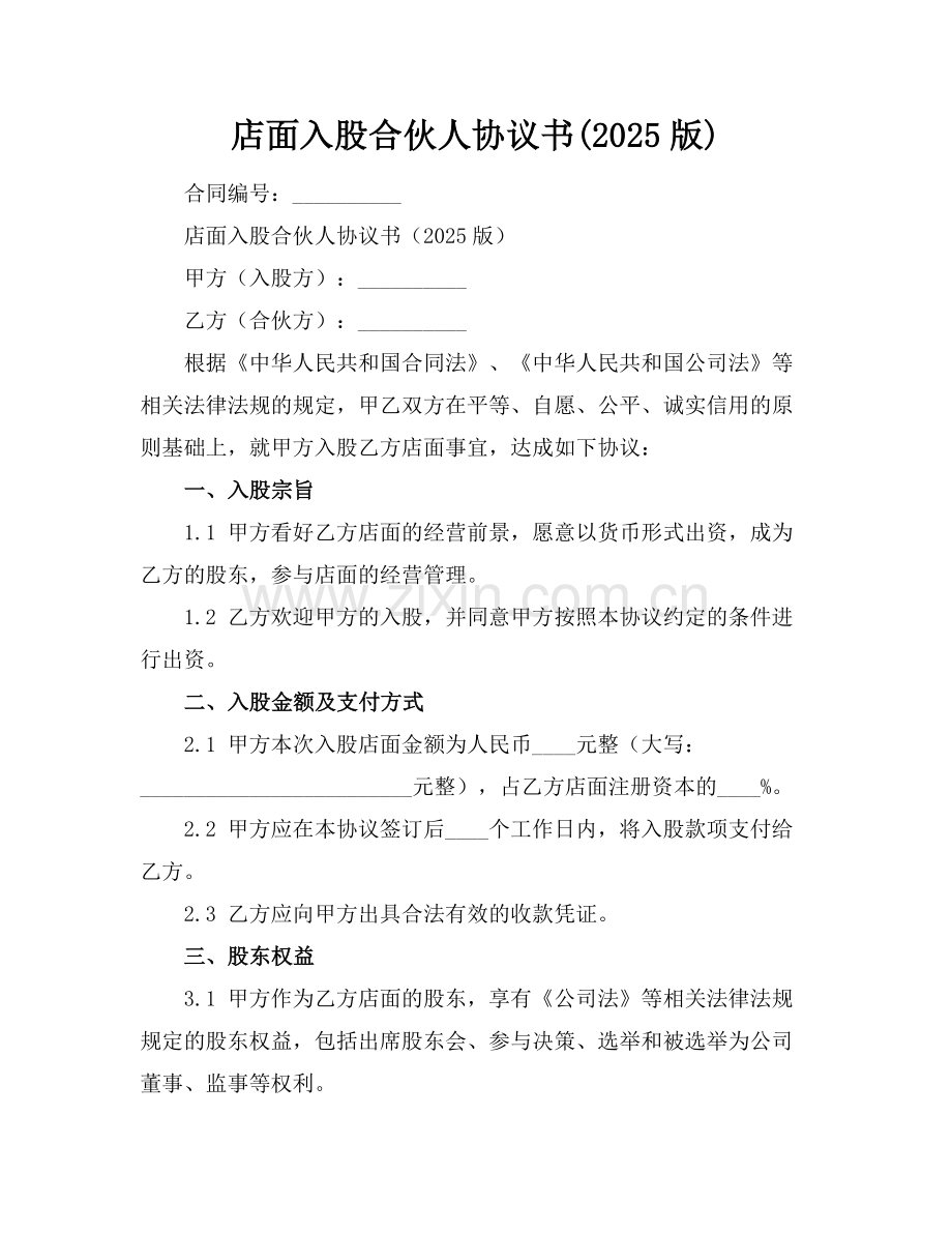 店面入股合伙人协议书(2025版).docx_第1页