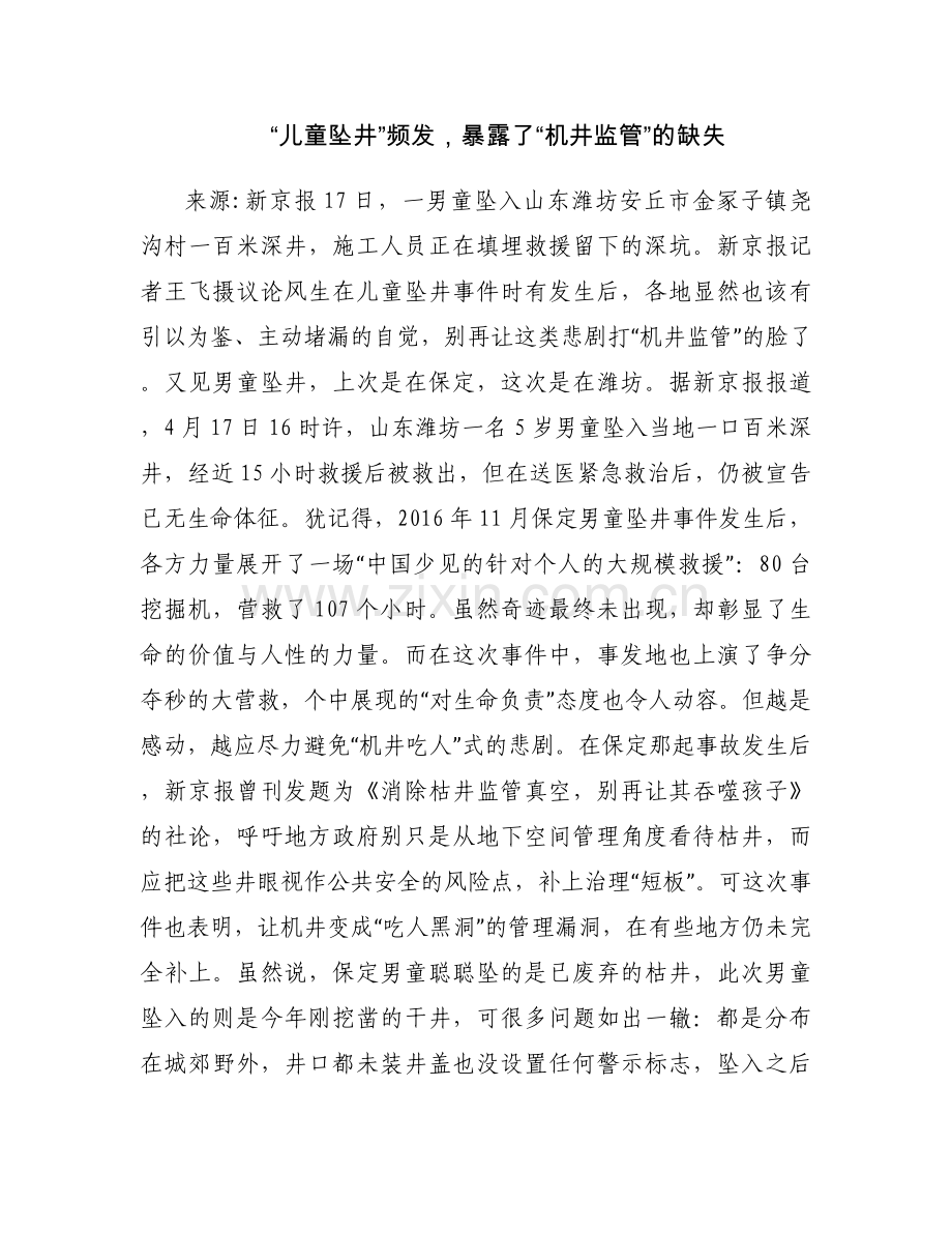 “儿童坠井”频发暴露了“机井监管”的缺失.docx_第1页