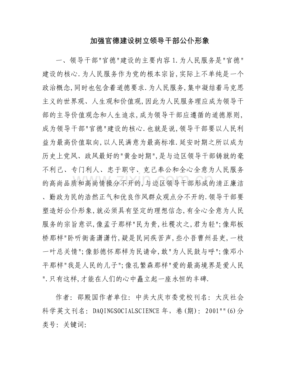 加强官德建设树立领导干部公仆形象.docx_第1页