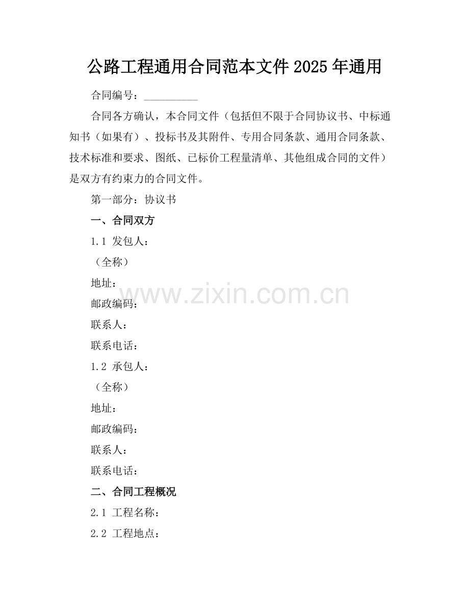 公路工程通用合同范本文件2025年通用.docx_第1页