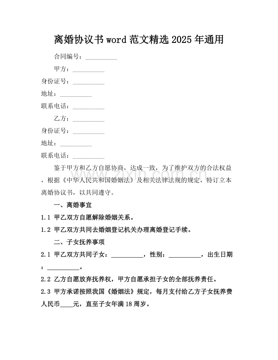 离婚协议书word范文2025年通用.docx_第1页