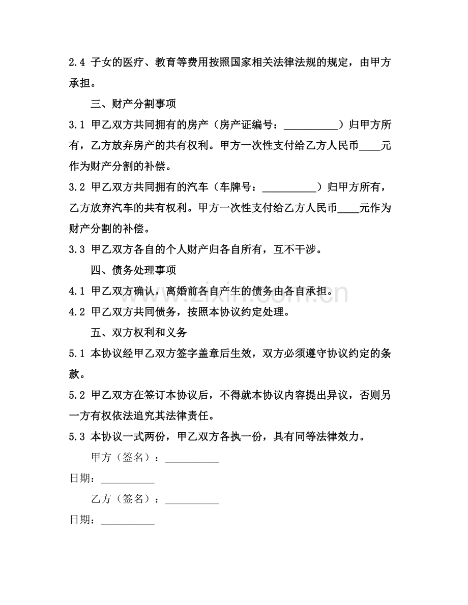 离婚协议书word范文2025年通用.docx_第2页