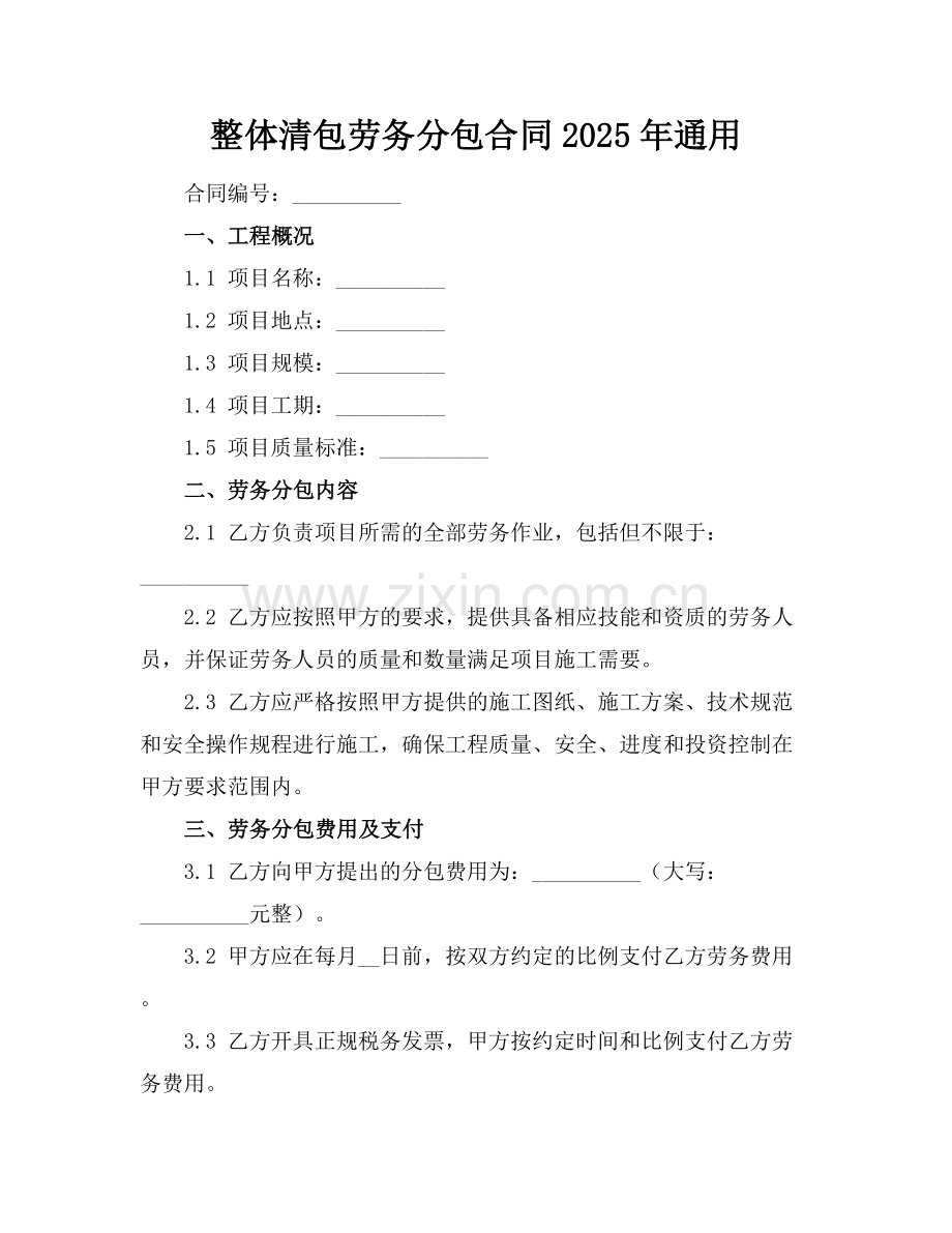 整体清包劳务分包合同2025年通用.docx_第1页
