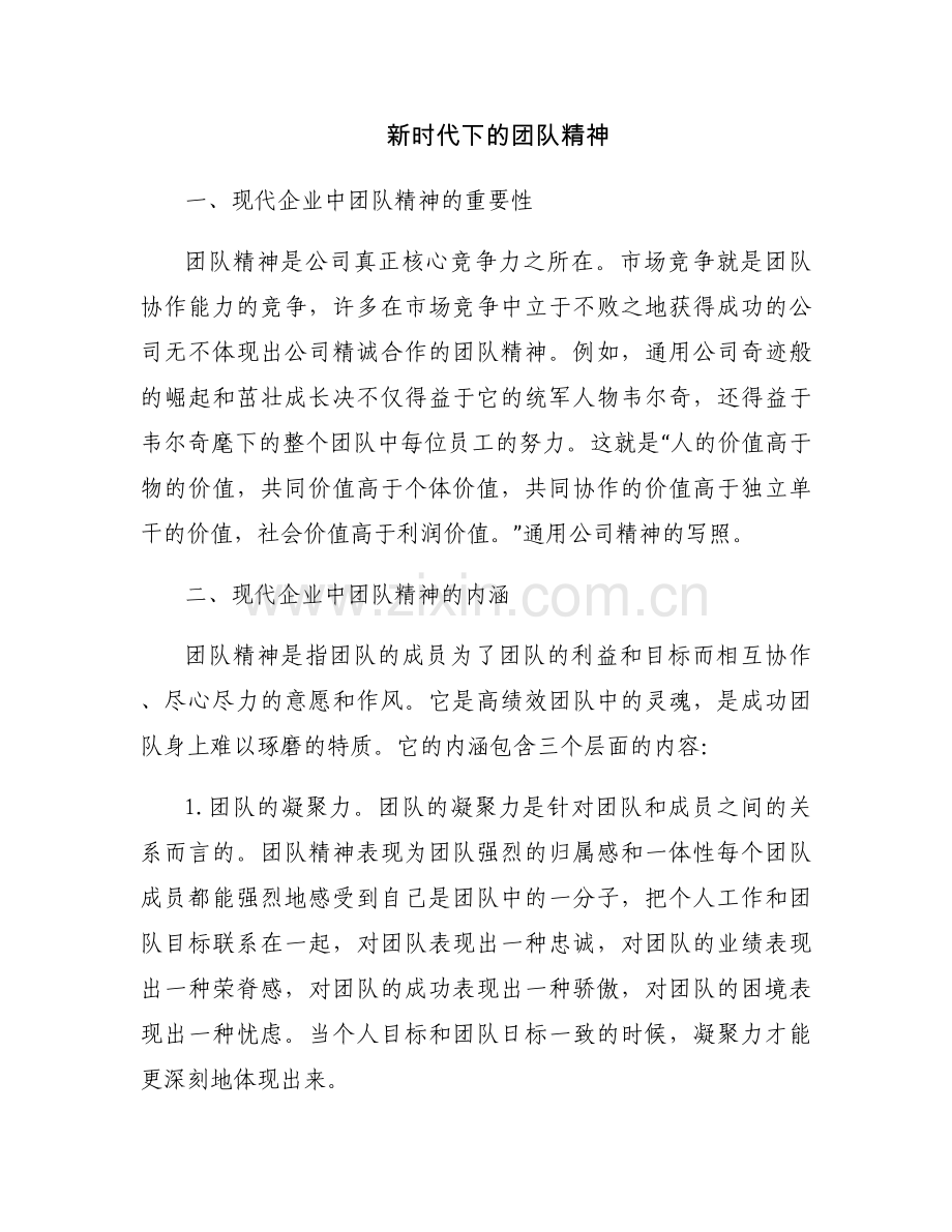 新时代下的团队精神.docx_第1页