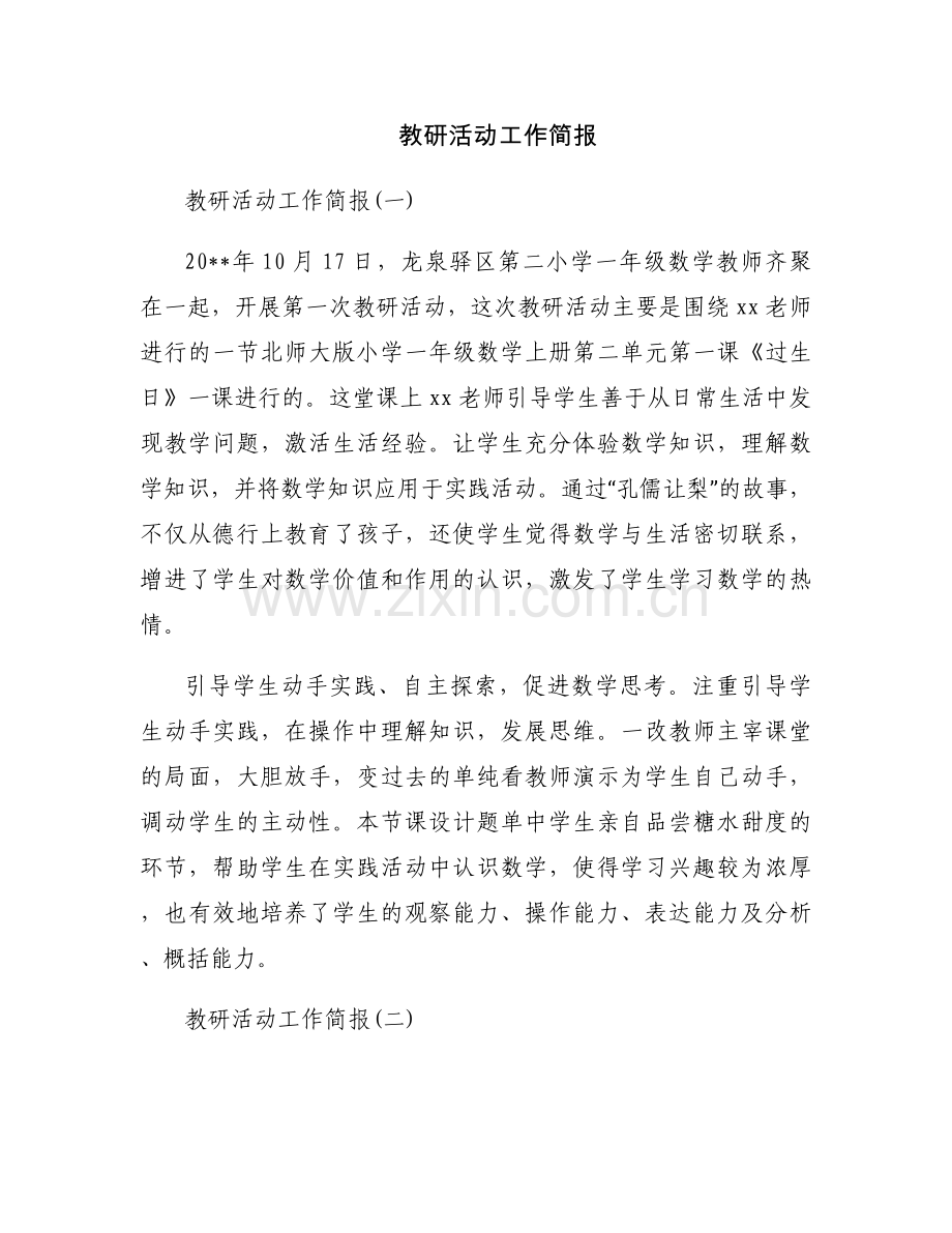 教研活动工作简报.docx_第1页