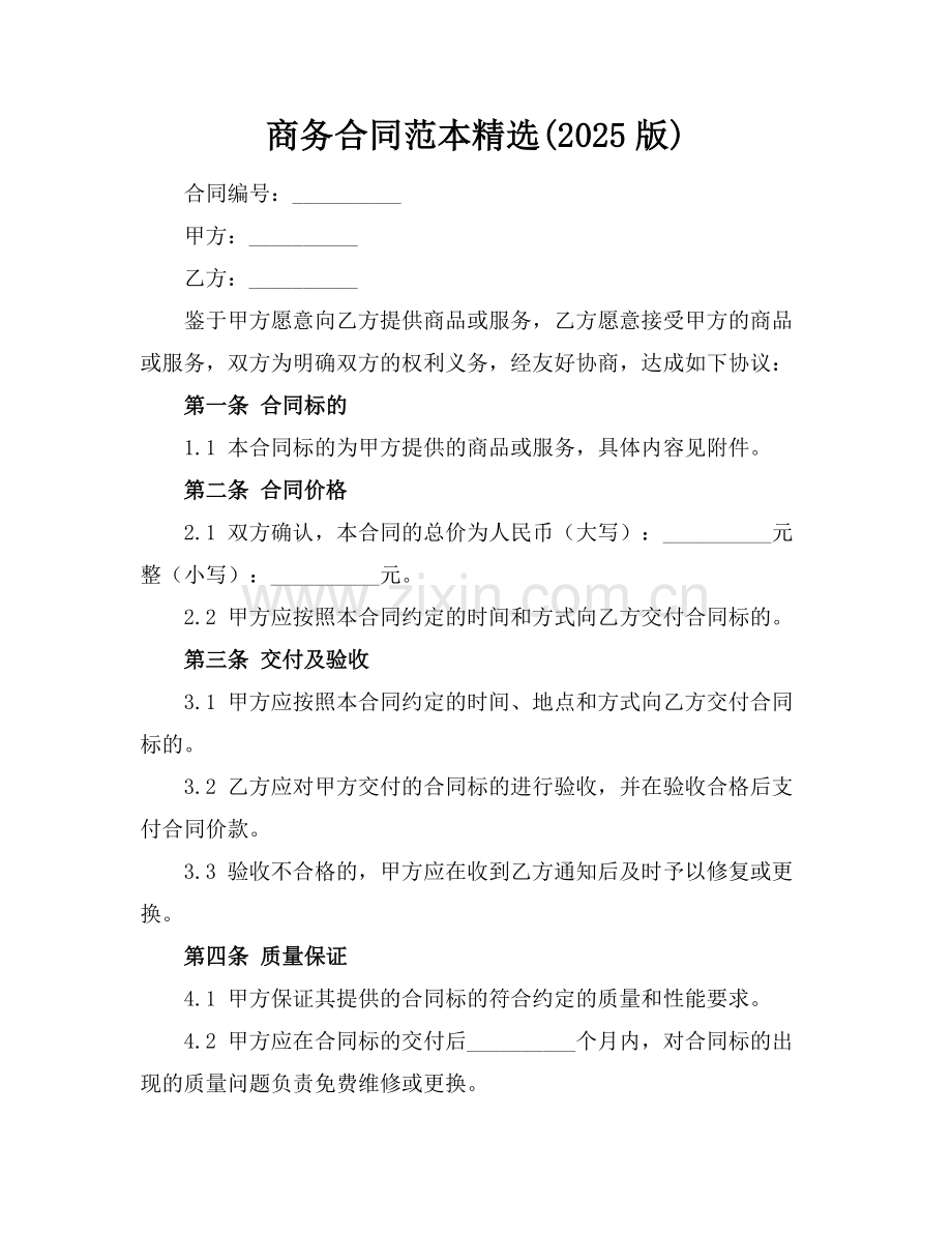 商务合同范本(2025版).docx_第1页