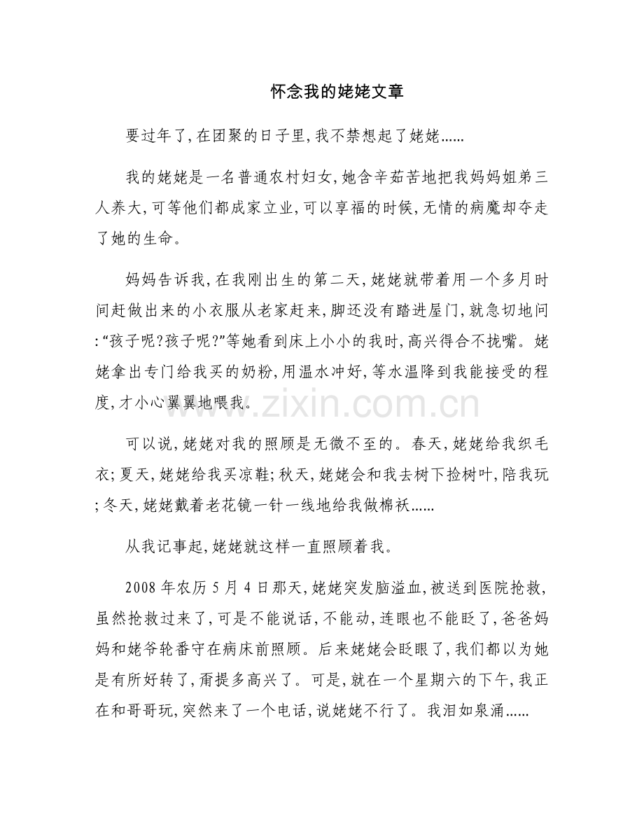怀念我的姥姥文章.docx_第1页