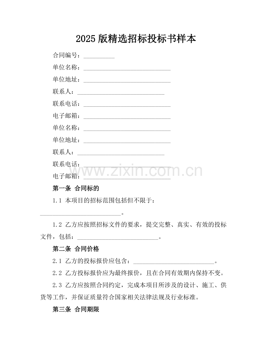 2025版招标投标书样本.docx_第1页