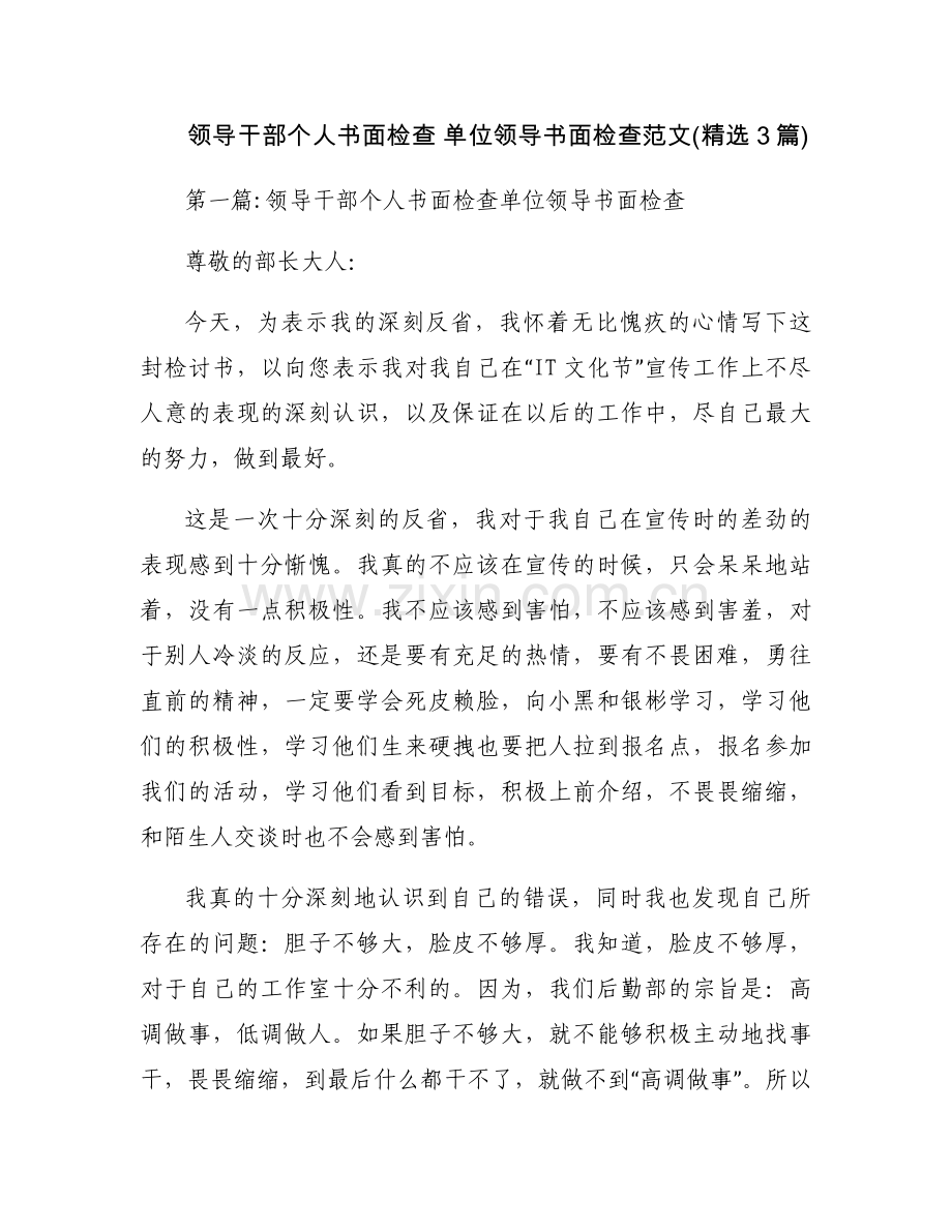 领导干部个人书面检查 单位领导书面检查范文(3篇).docx_第1页