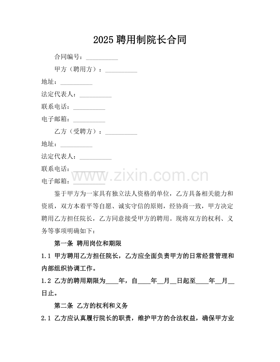 2025聘用制院长合同.docx_第1页